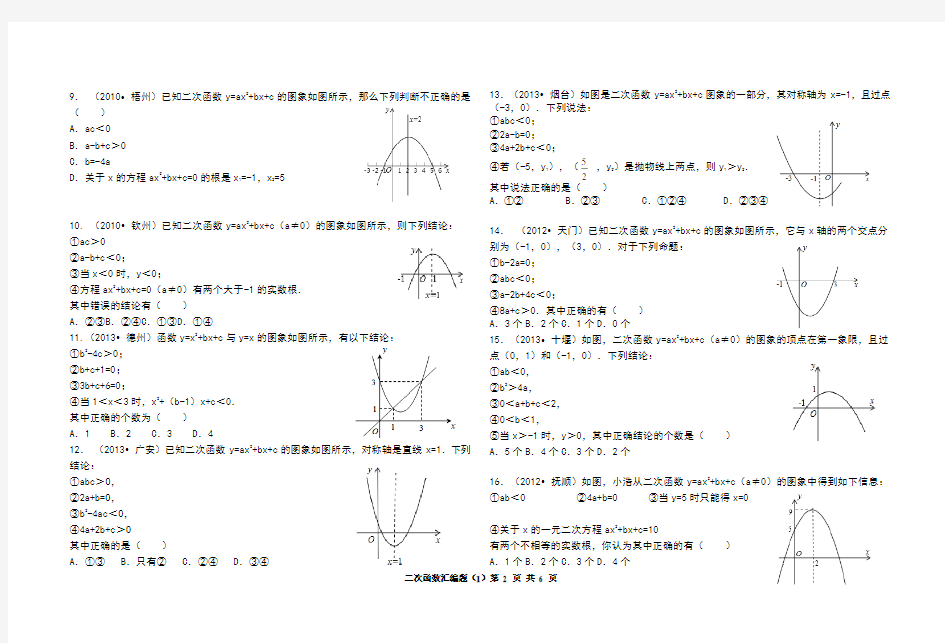 二次函数与系数有关问题及几道中考压轴选择题汇编答案