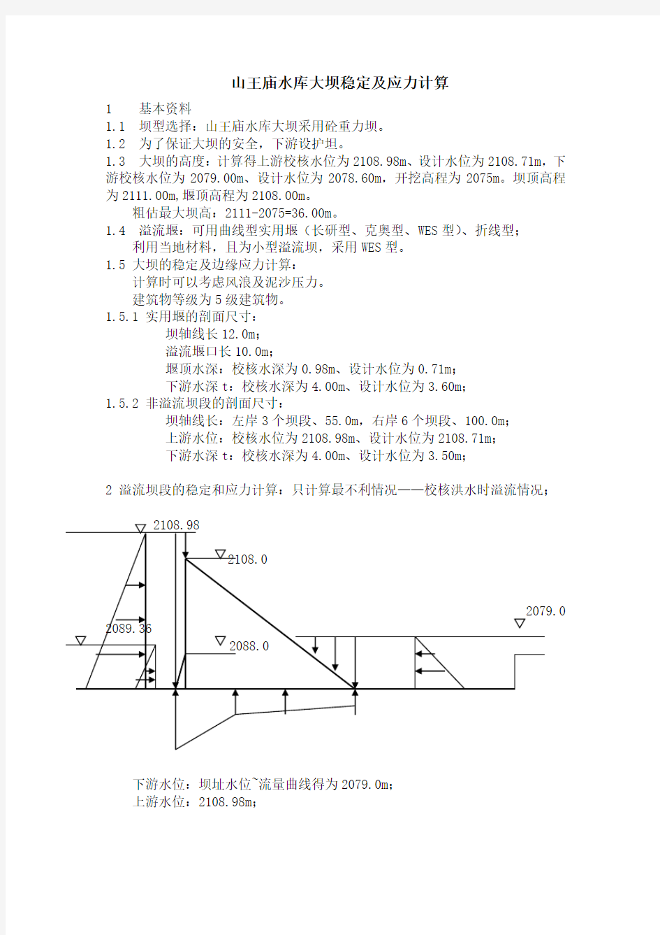 重力坝设计计算