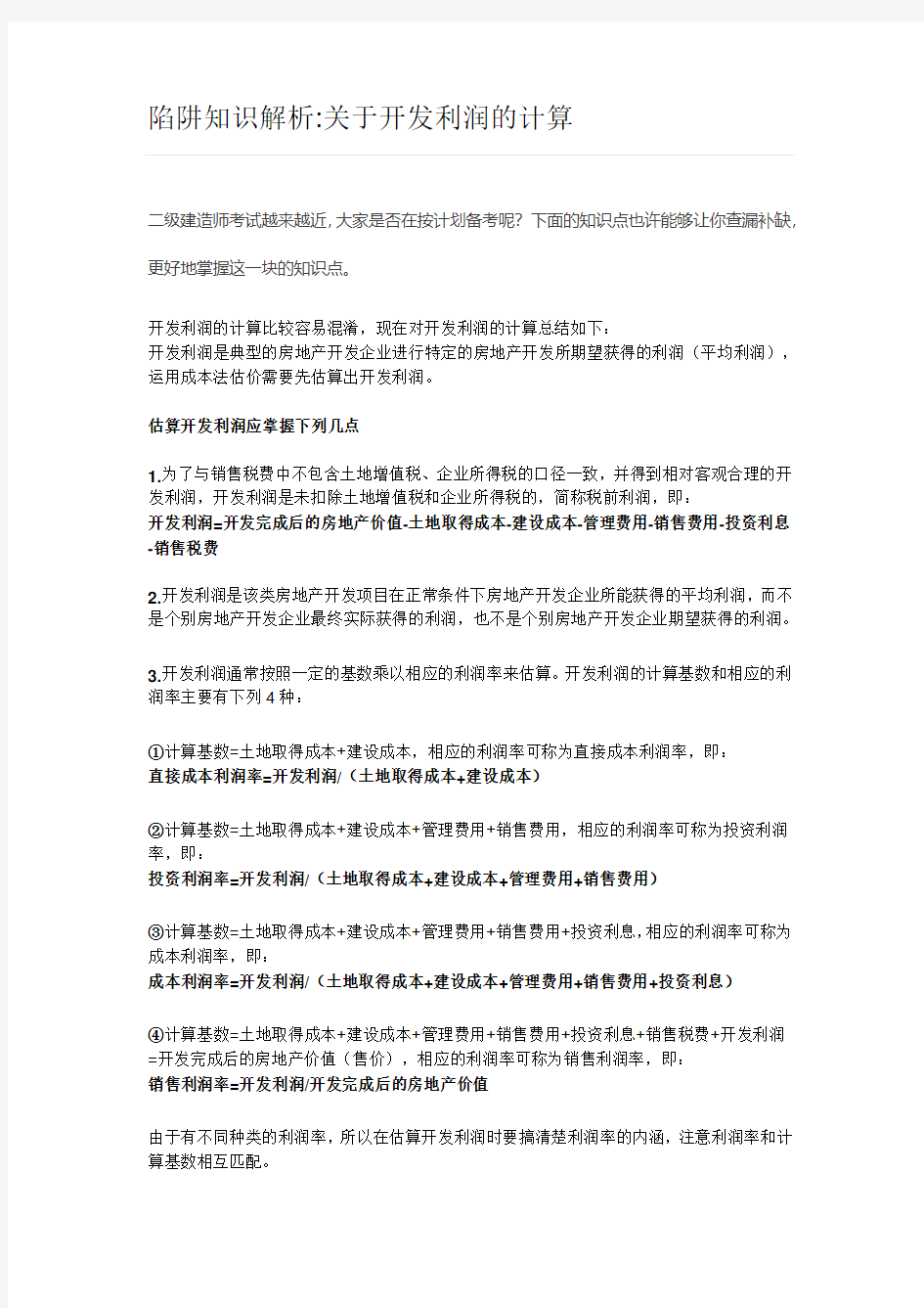 (每日分享)陷阱知识解析：关于开发利润的计算