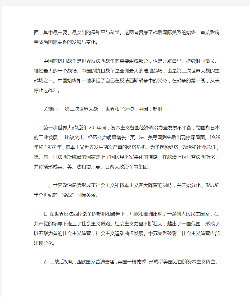 论第二次世界大战对战后世界以及中国的影响