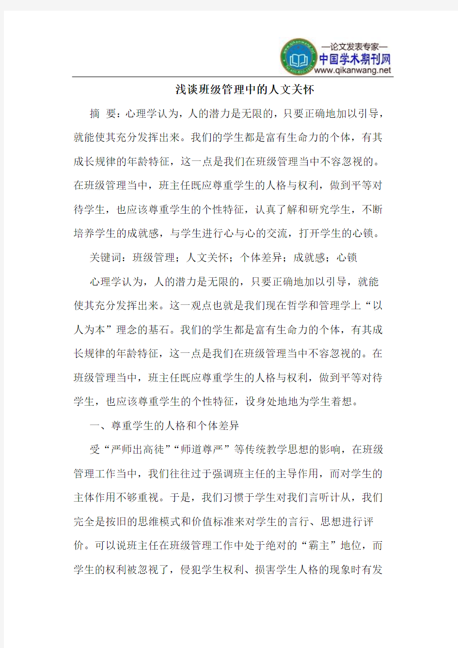 班级管理中的人文关怀