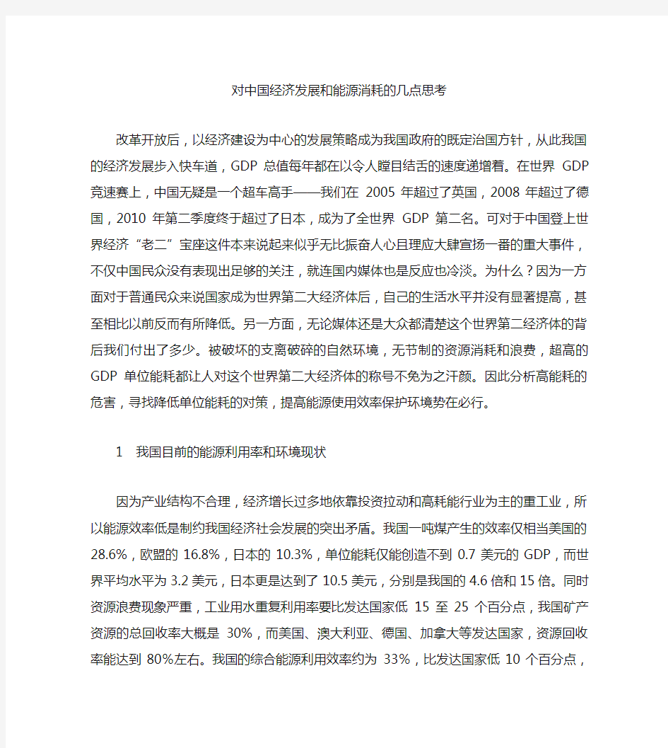 对中国经济发展和能源消耗的几点思考