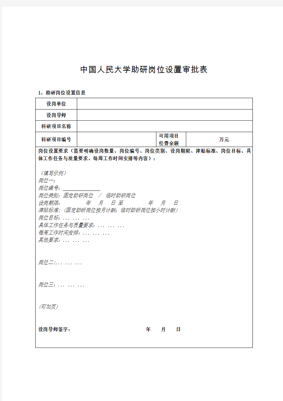 中国人民大学助研岗位设置审批表.