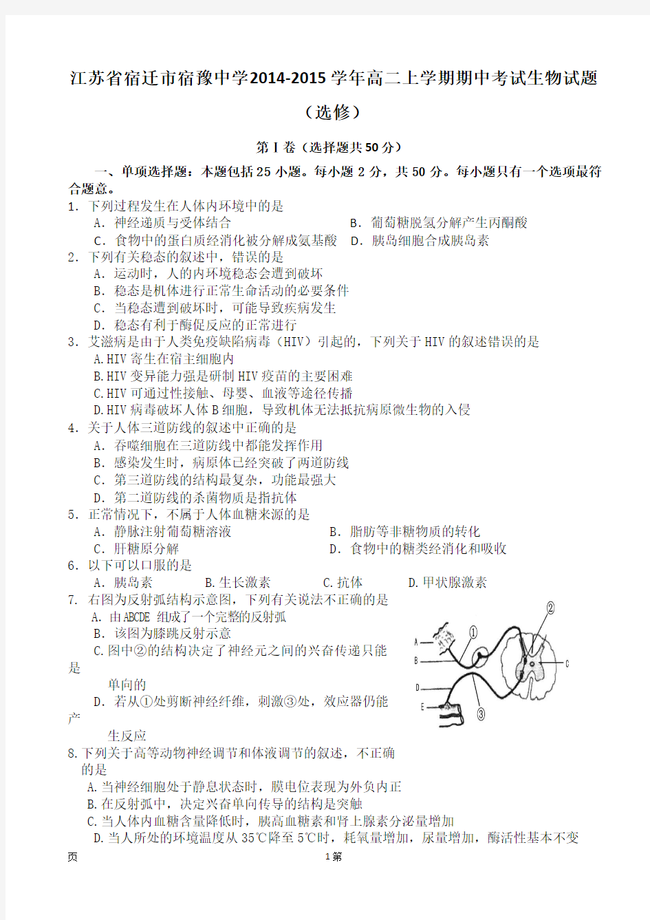 江苏省宿迁市宿豫中学2014-2015学年高二上学期期中考试生物试题(选修)