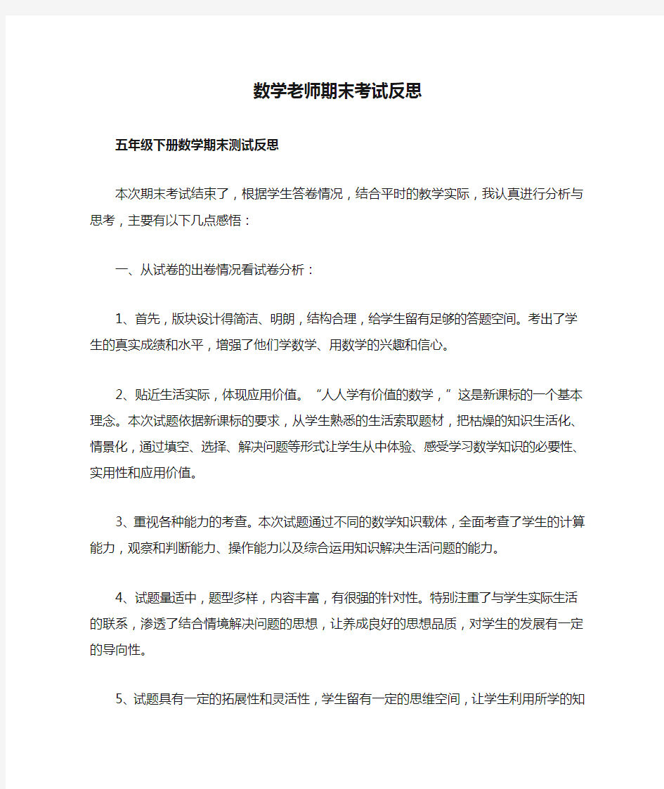 数学老师期末考试反思