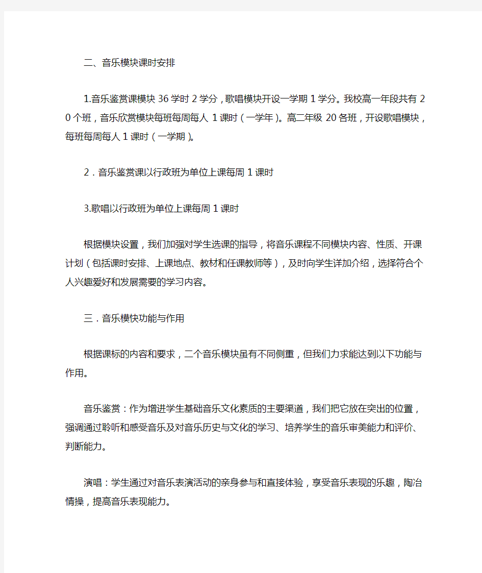 高中音乐模块的设置