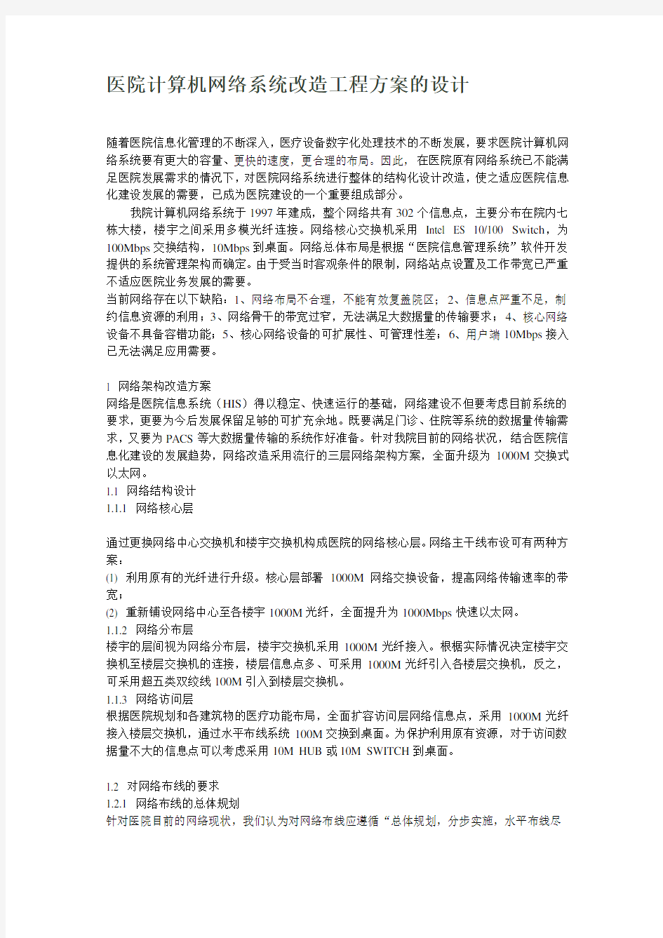 医院网络系统改造方案