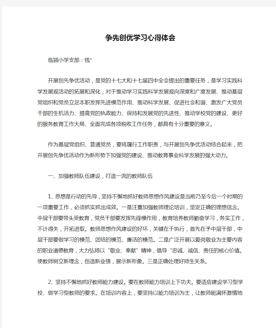 争先创优学习心得体会