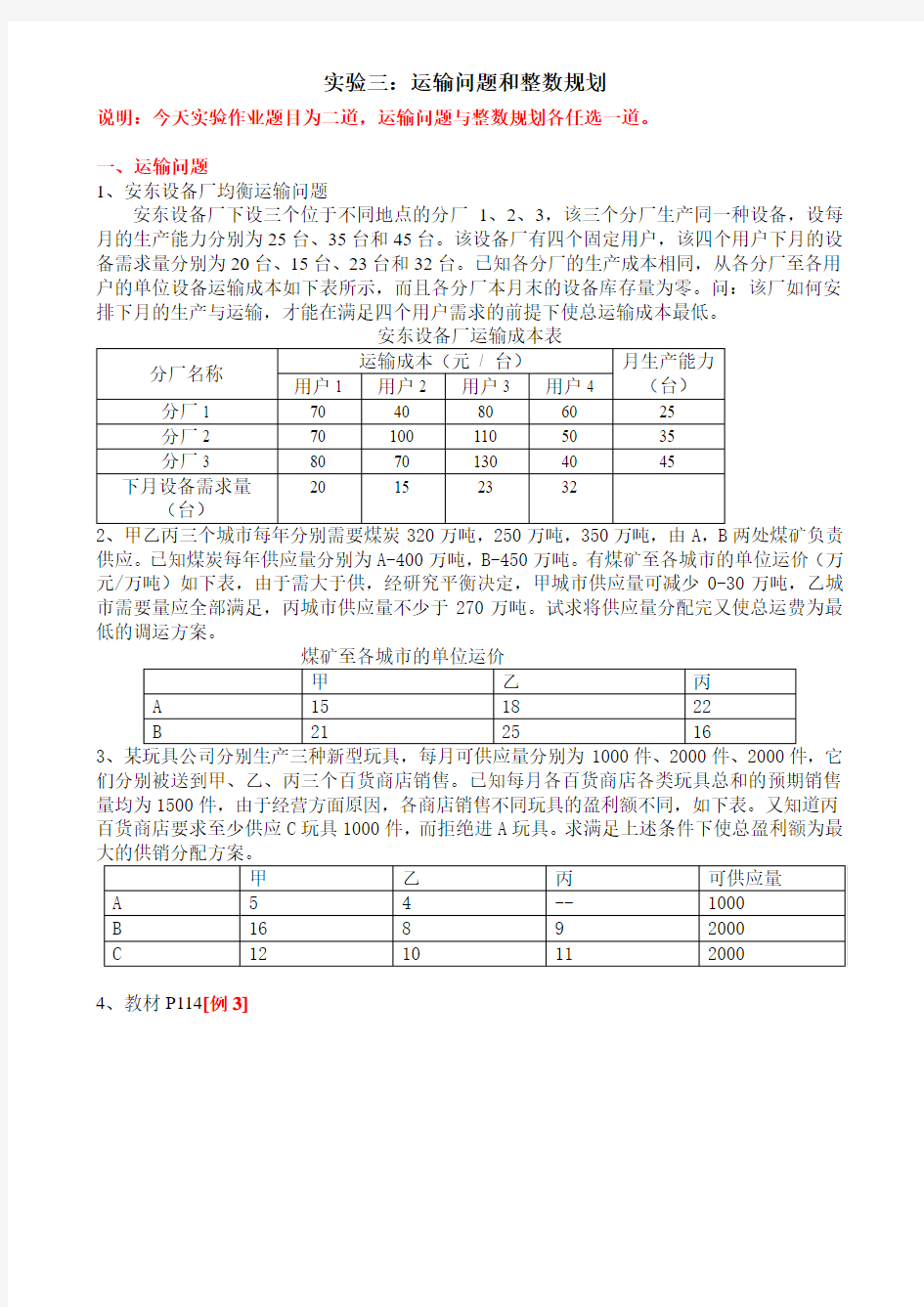 14级实验3--运输问题和整数规划