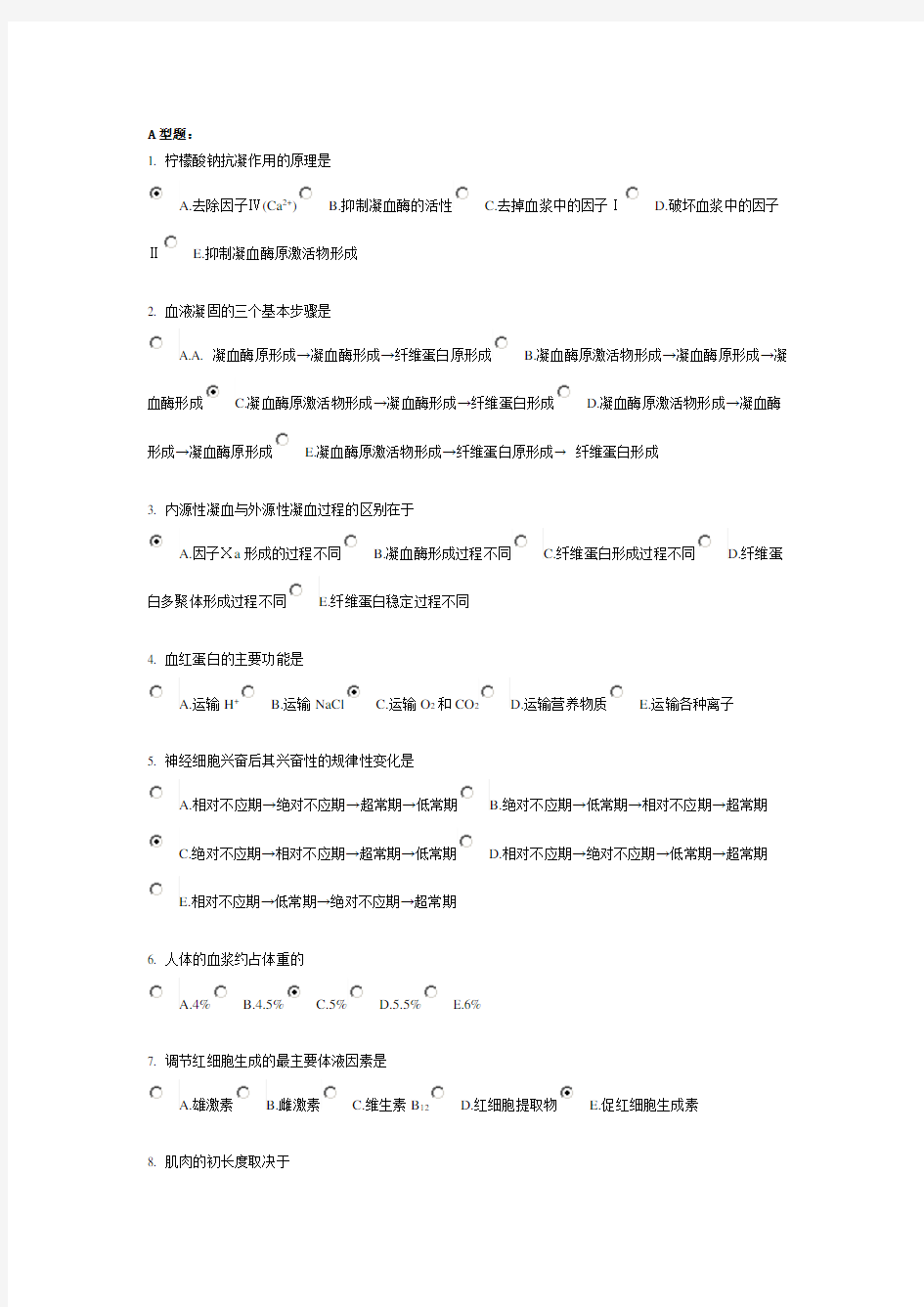 北京中医药大学远程教育生理学Z作业1.2