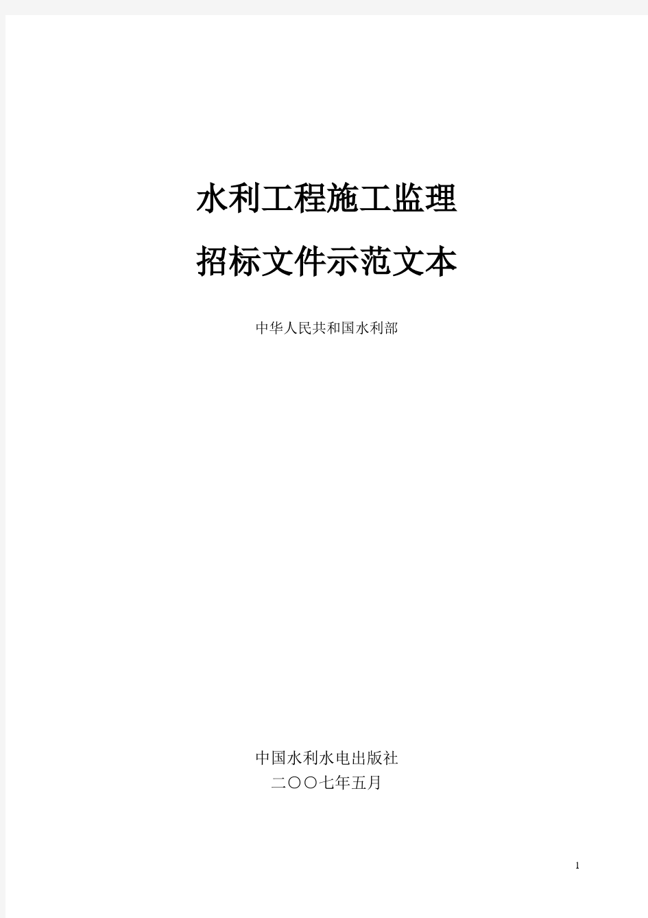 水利工程施工监理招标文件示范文本水监管(2007)165号[1]