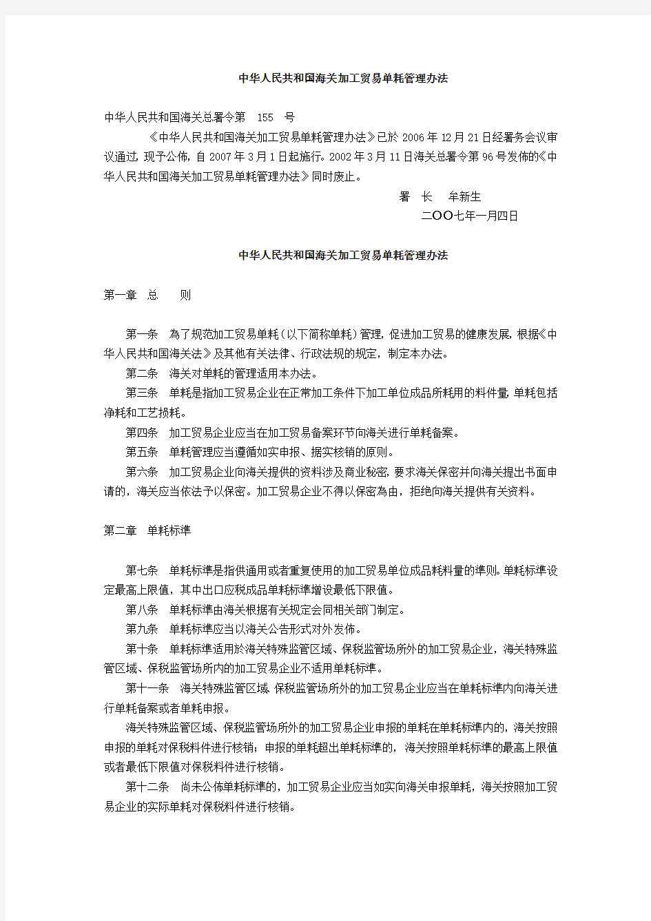 中华人民共和国海关加工贸易单耗管理办法