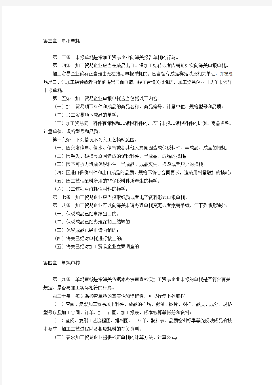 中华人民共和国海关加工贸易单耗管理办法