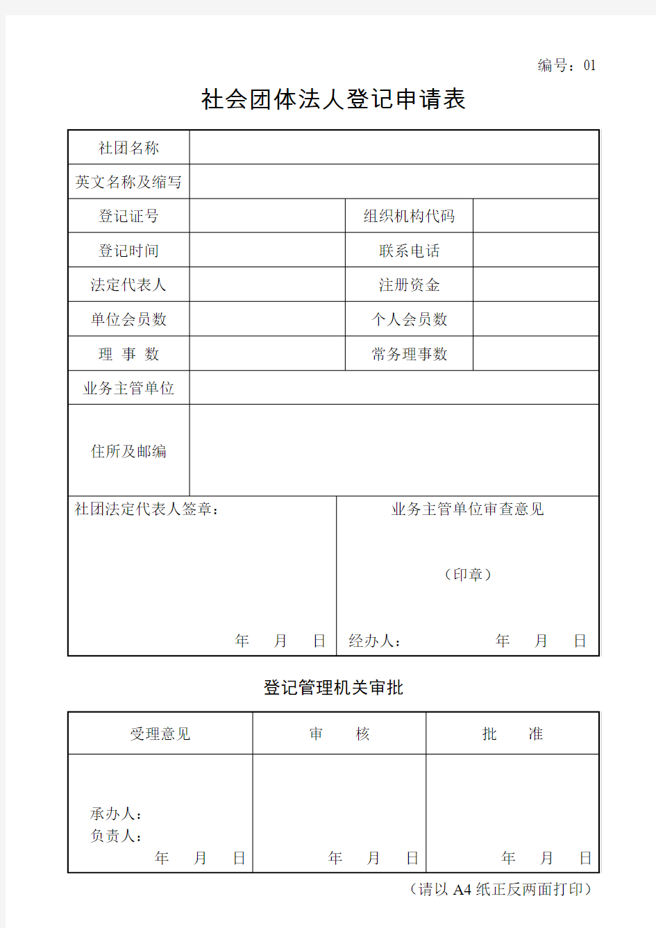 01号社会团体法人登记申请表