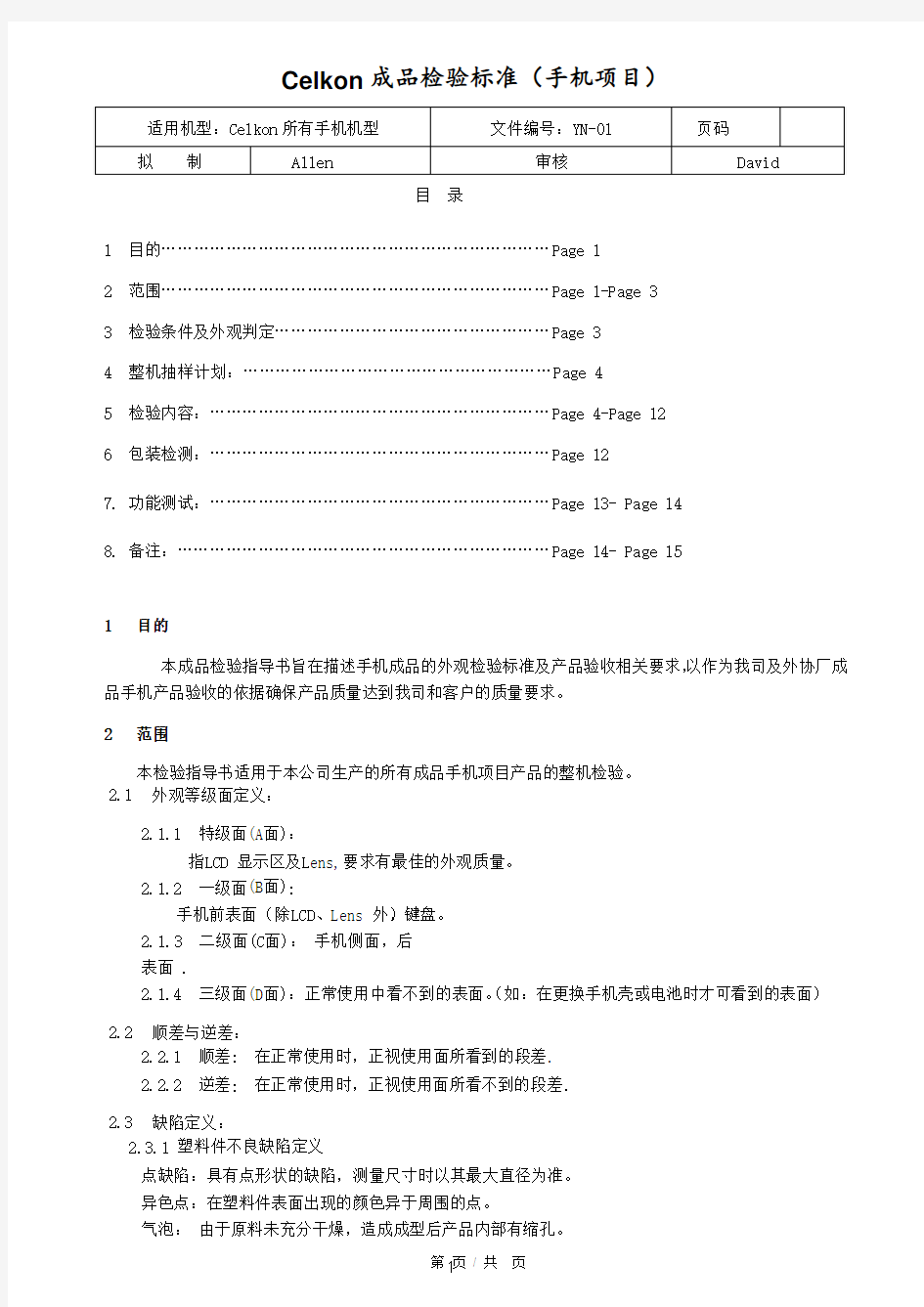 手机成品出货检验标准