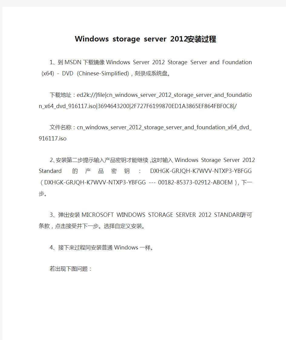 Windows storage server 2012 安装过程