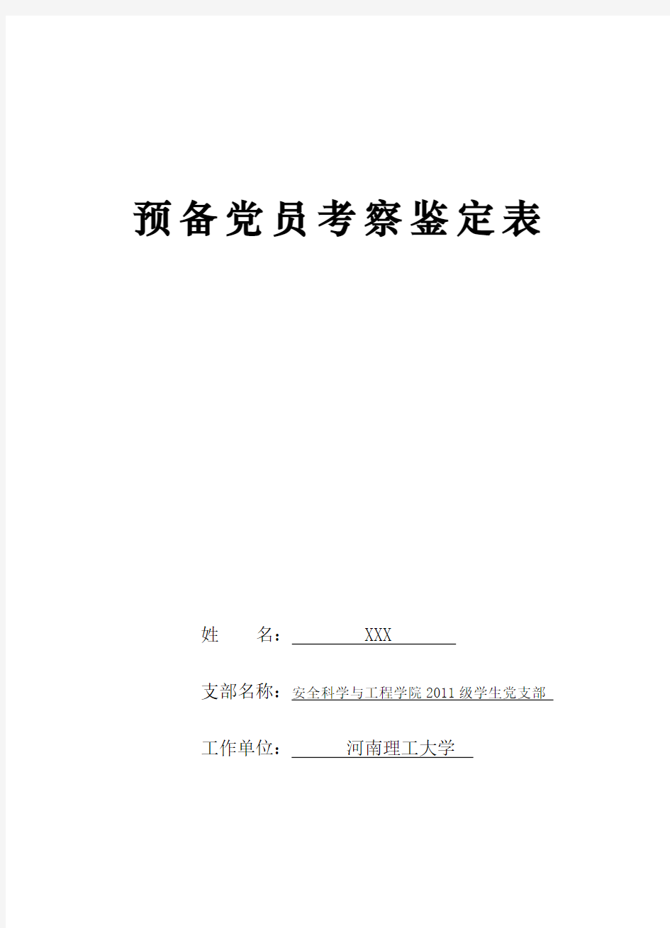 预备党员考察鉴定表模板