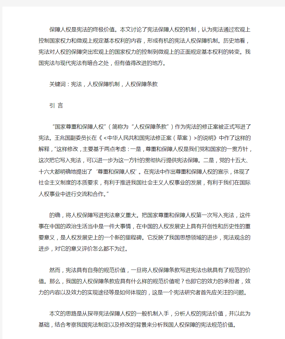 保障人权是宪法的终极价值