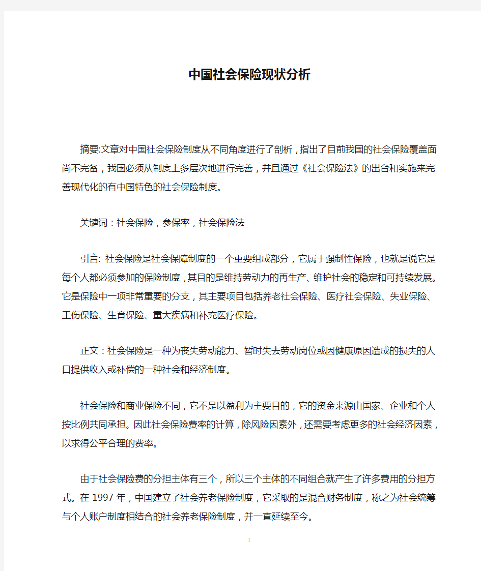 中国社会保险现状分析