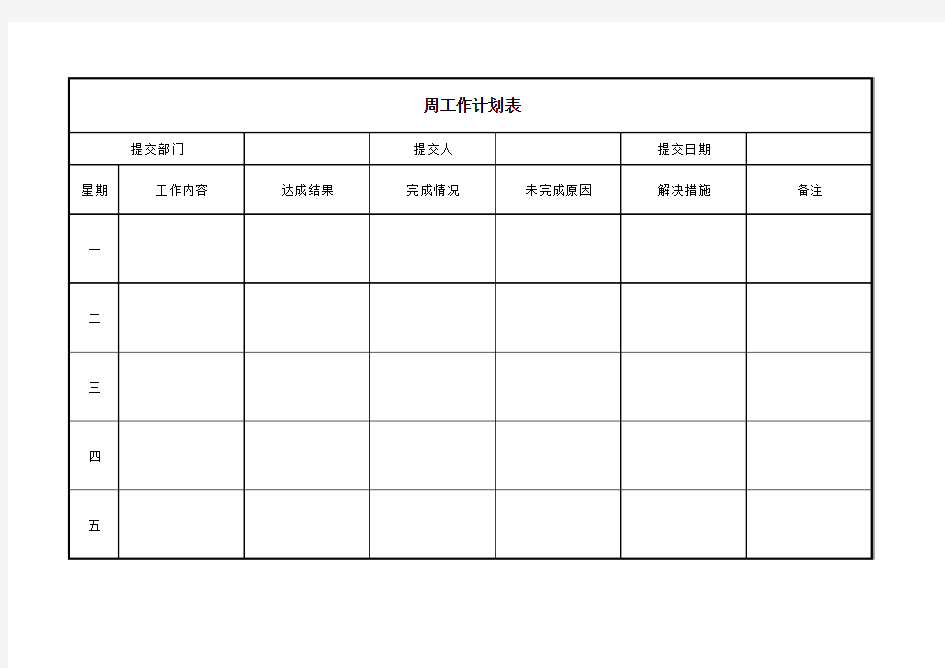 简洁一周工作计划表