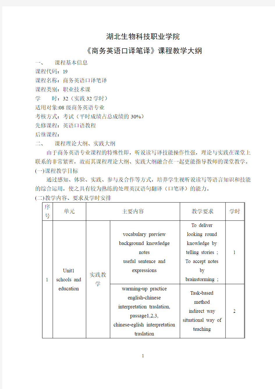 《商务英语口译笔译》课程教学大纲