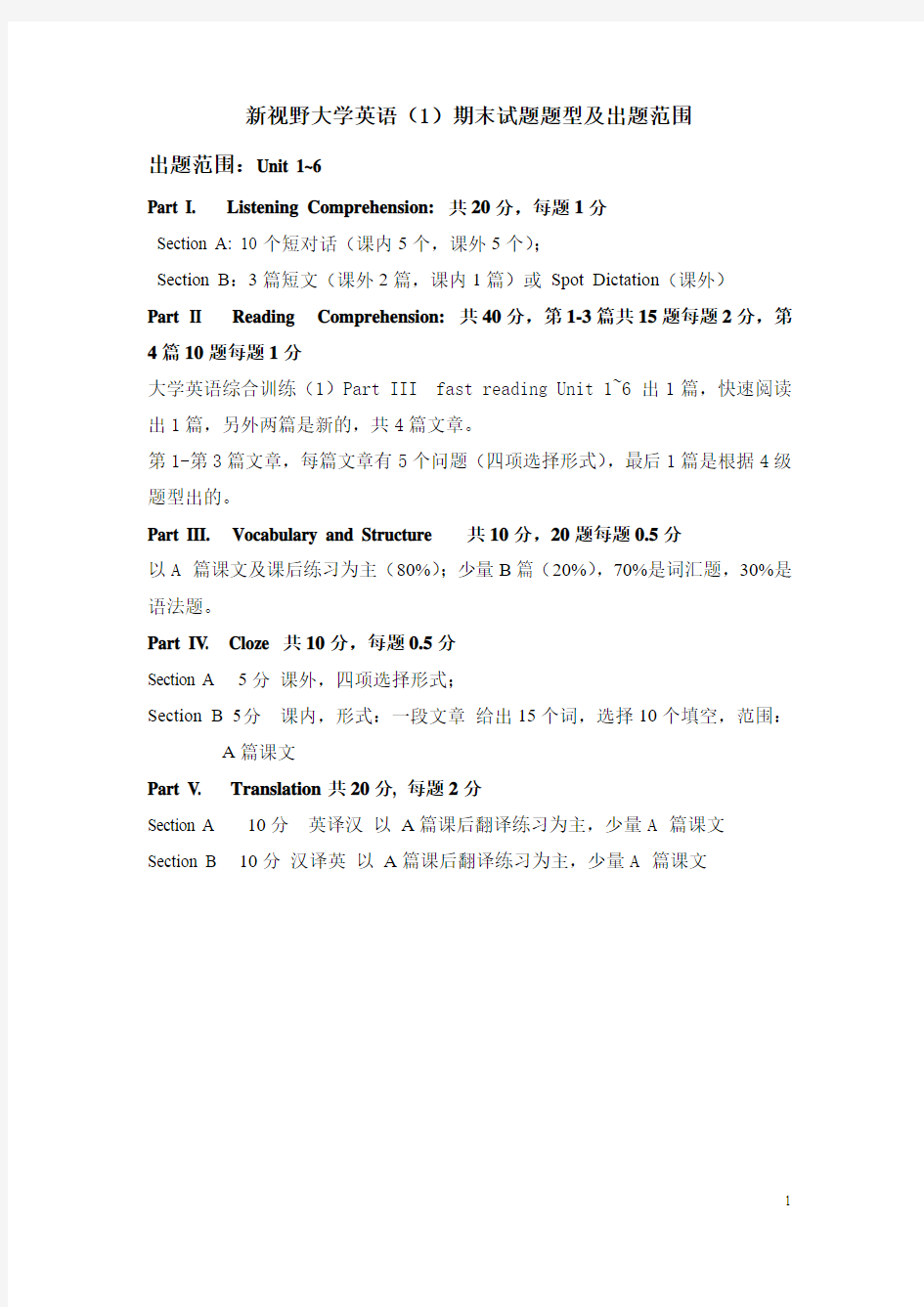 大学英语1期末考试题型及范围