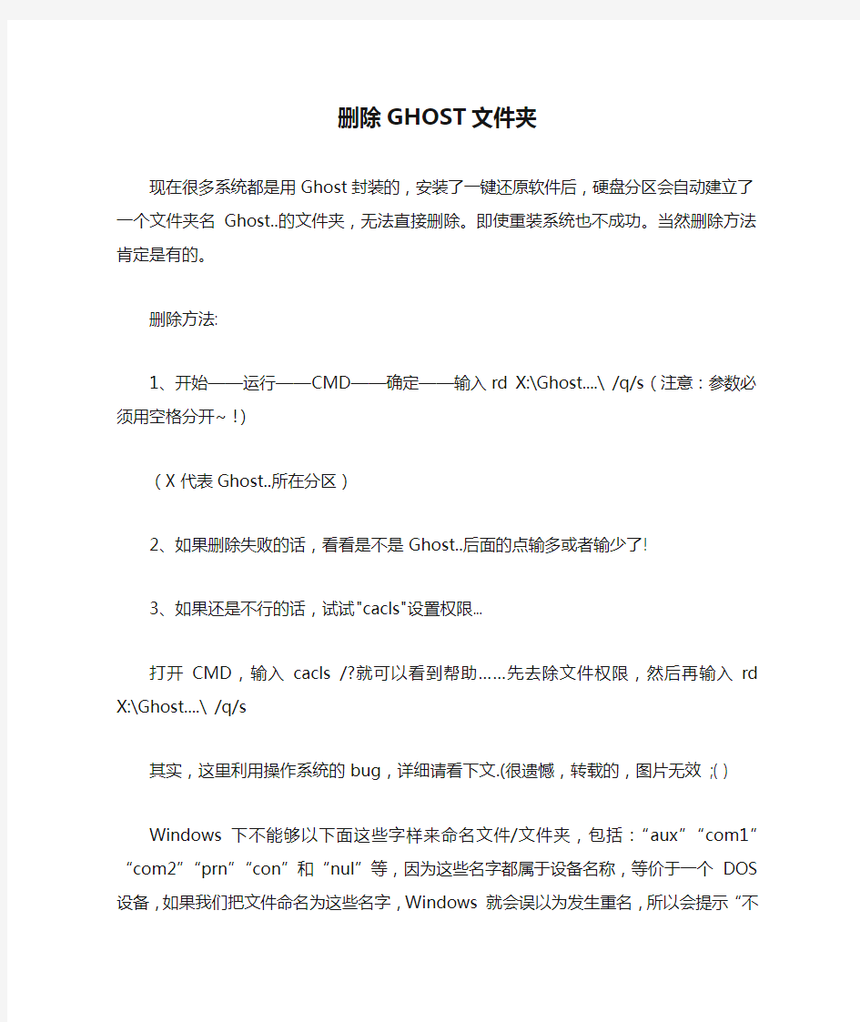 如何删除GHOST文件夹