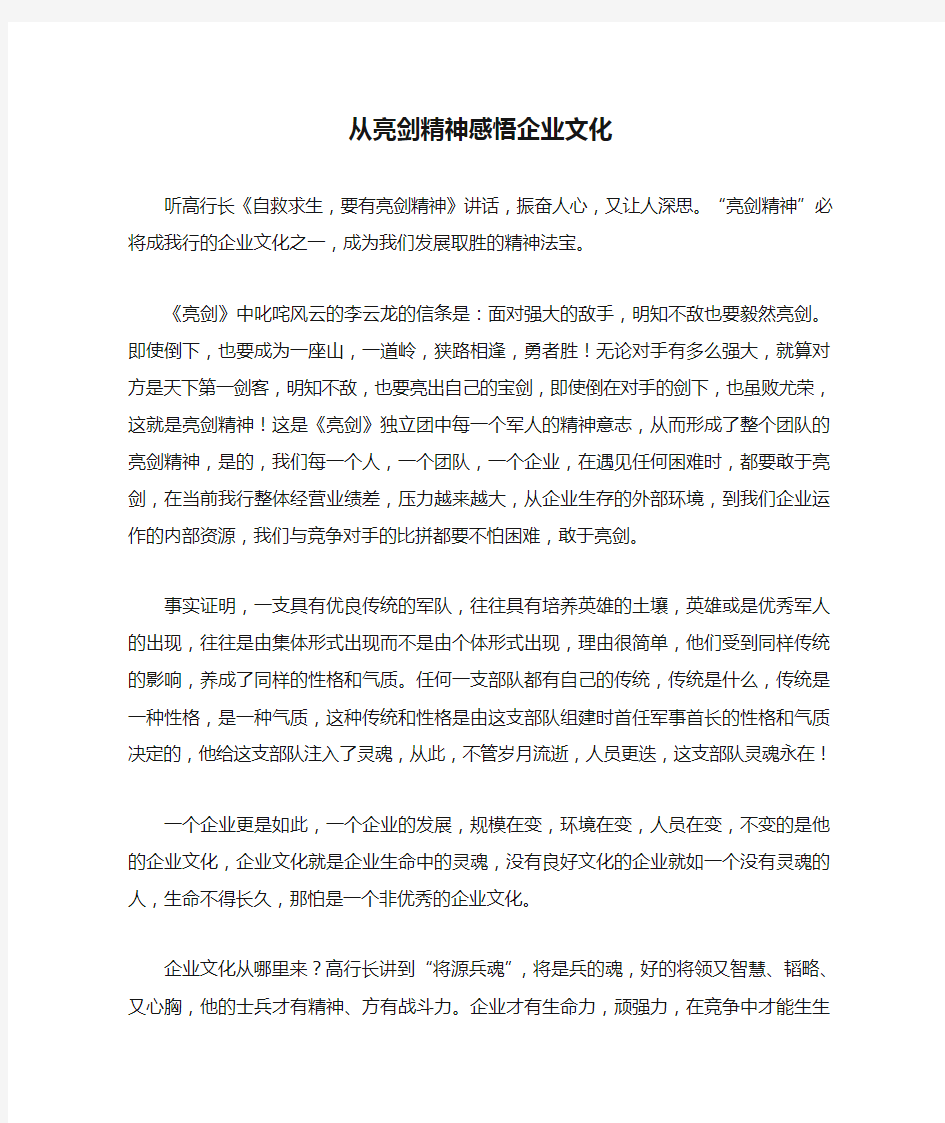 从亮剑精神感悟企业文化