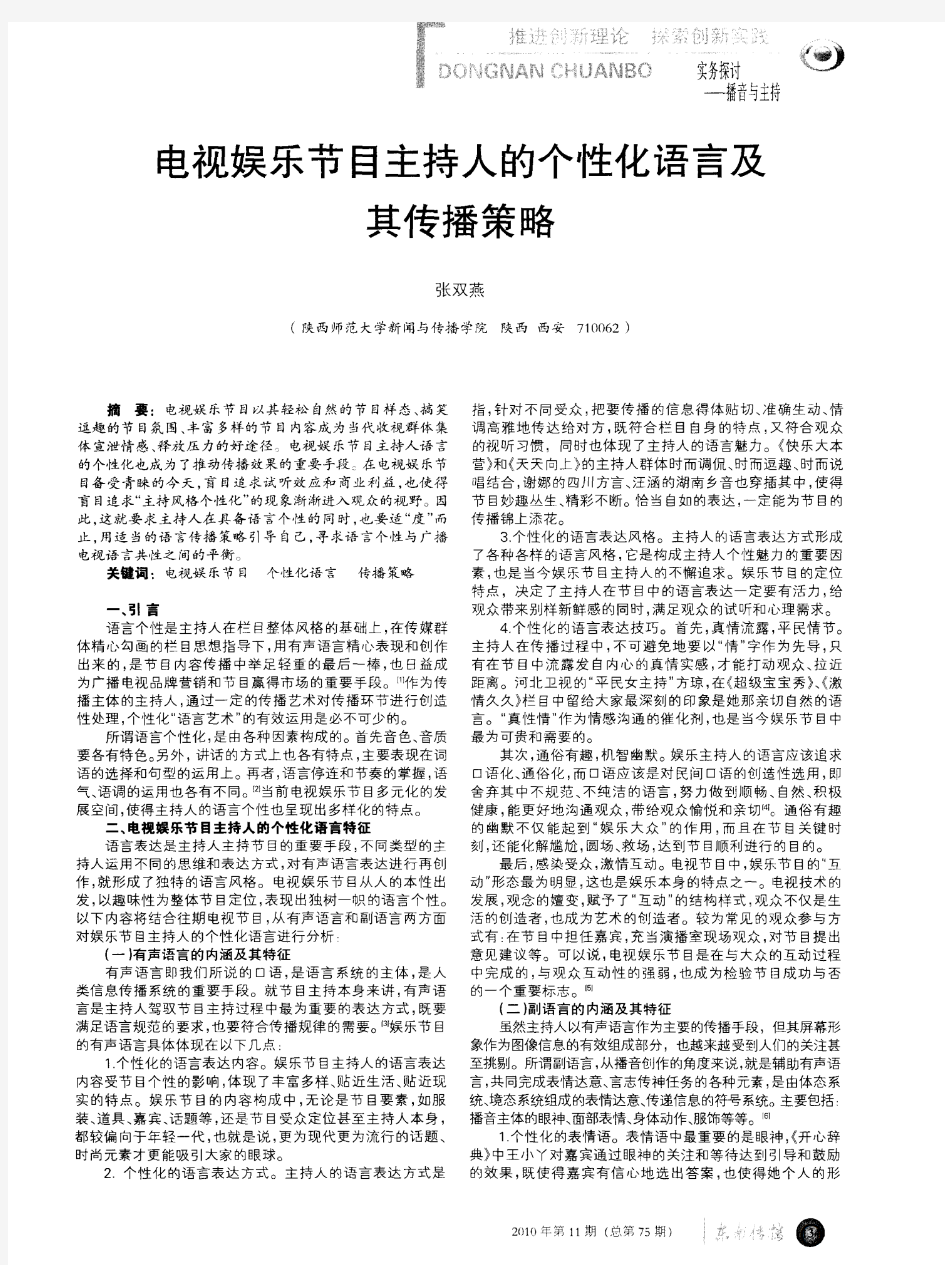 电视娱乐节目主持人的个性化语言及其传播策略