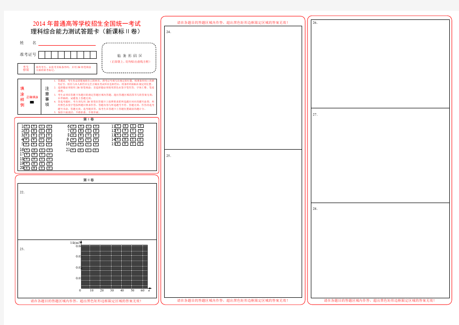 全国卷高考理综答题卡模板(一比一,最好版本)