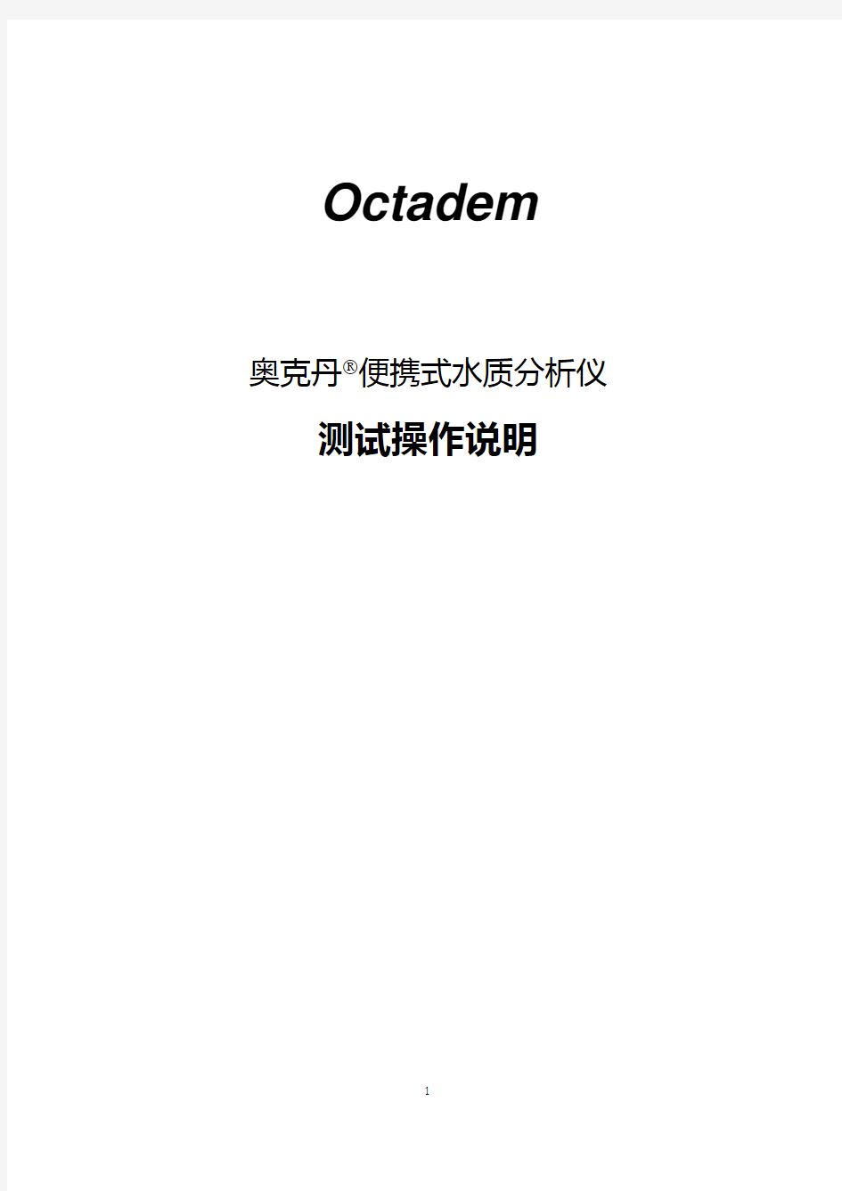 奥克丹水质分析仪测试操作说明(pdf版)