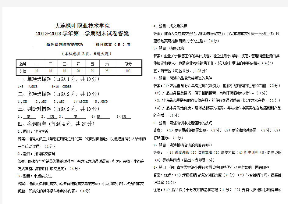 商务谈判与推销技巧试卷答案