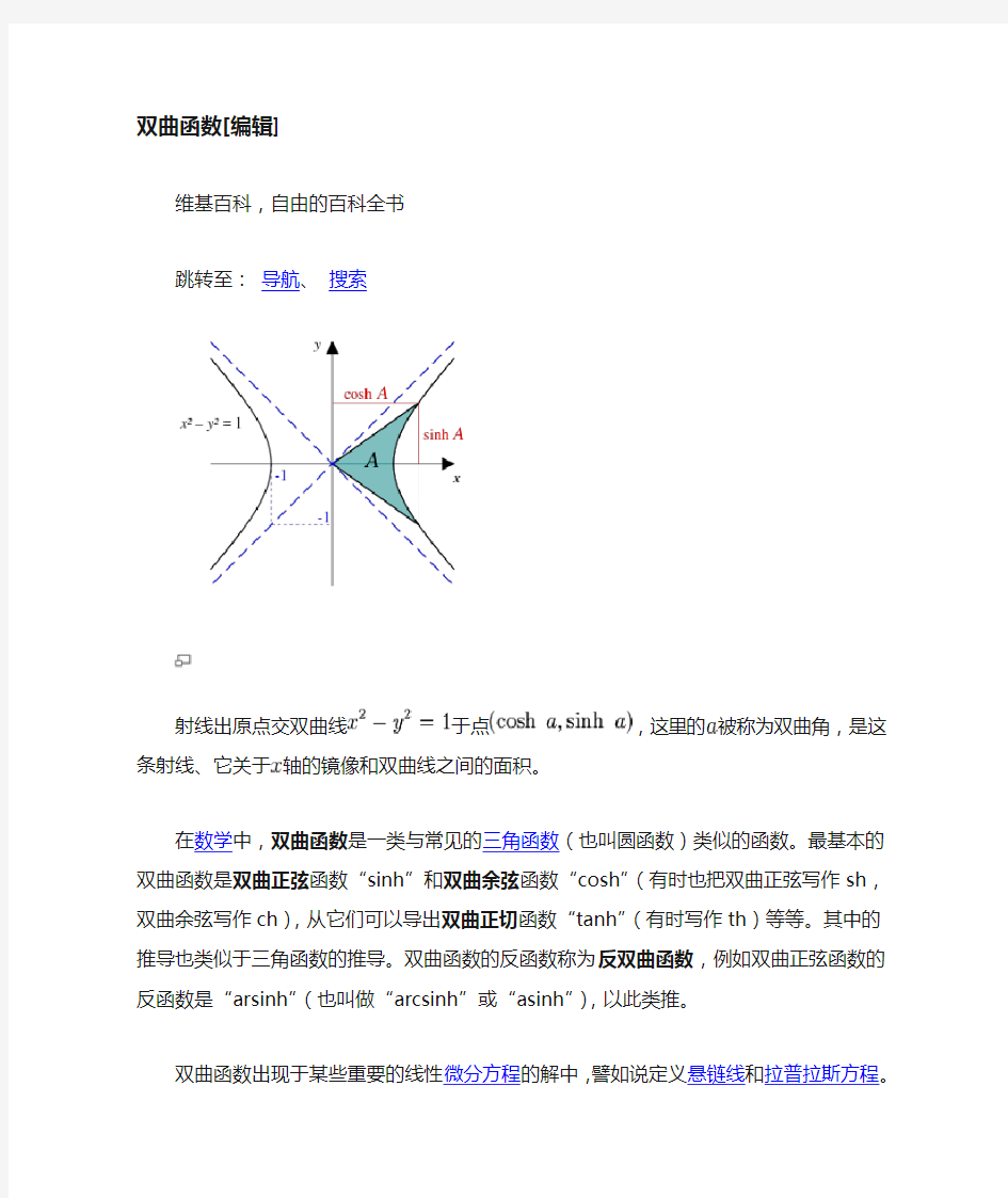 双曲函数