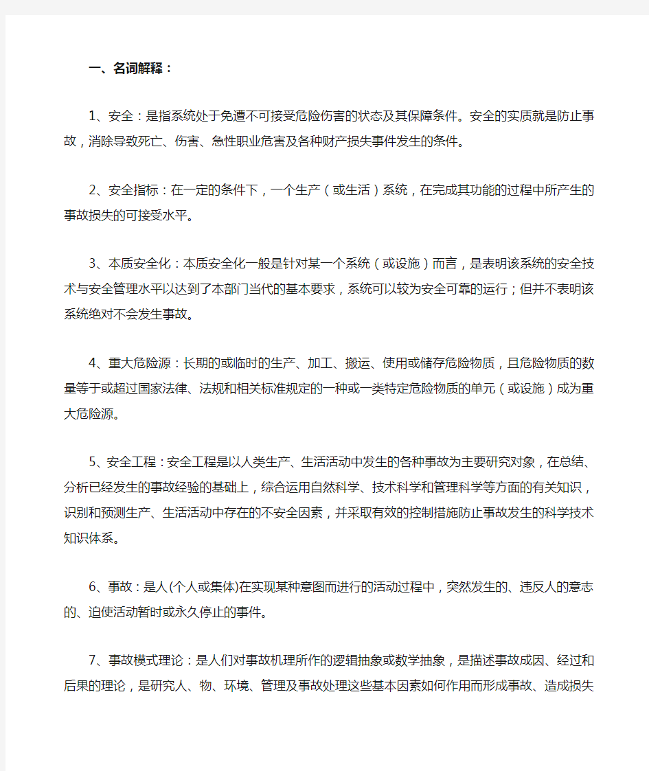 安全工程概论复习资料