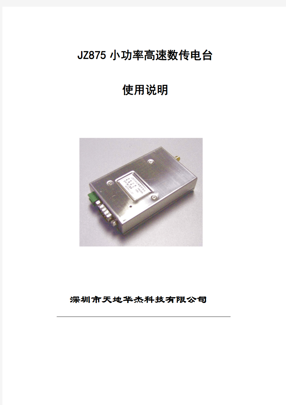 JZ872小功率无线数传模块使用说明书