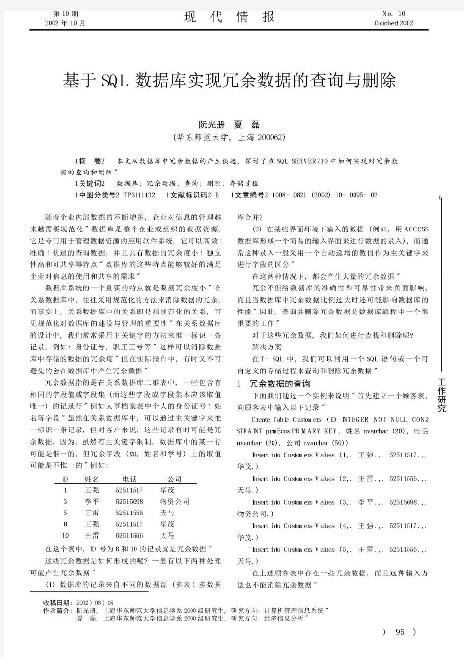 基于SQL数据库实现冗余数据的查询与删除