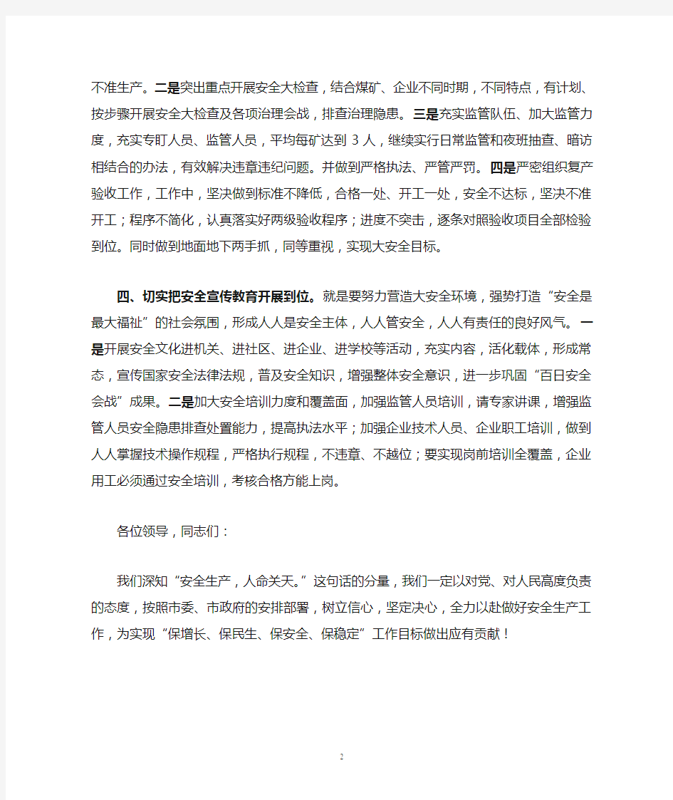 全市安全生产工作会议表态发言