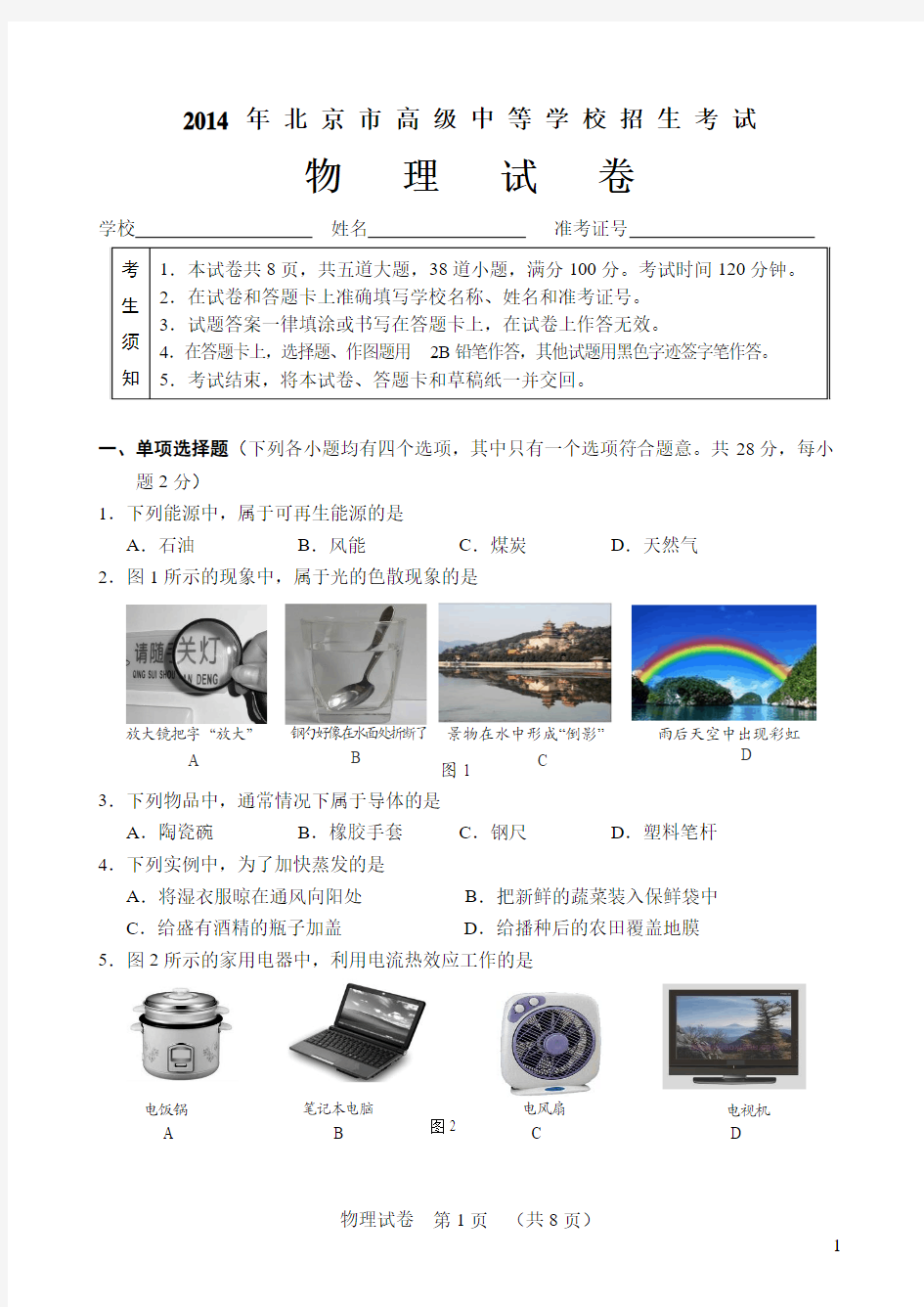2014年北京市高级中等学校招生考试物理试卷及答案