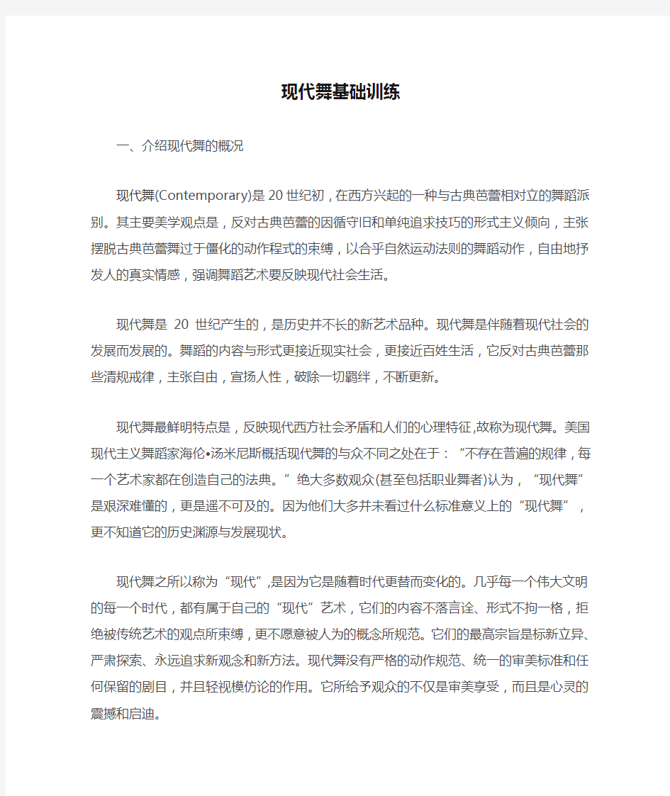 现代舞基础训练教学大纲