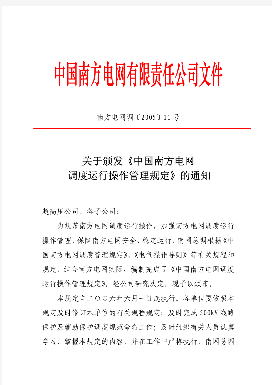 2-4《中国南方电网调度运行操作管理规定》(CSGMS 0813-2005)