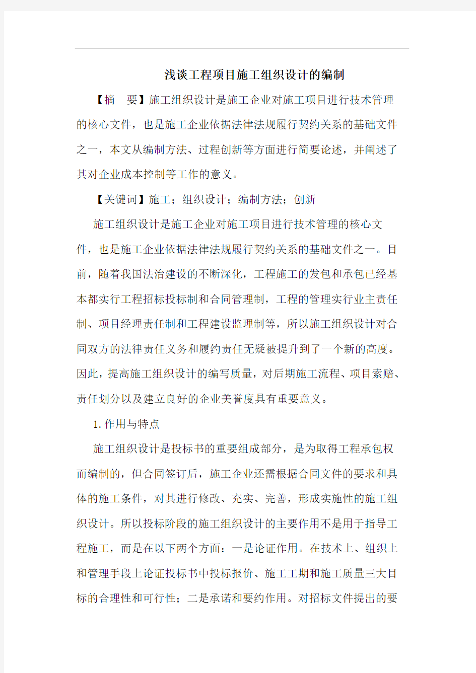 工程项目施工组织设计的编制