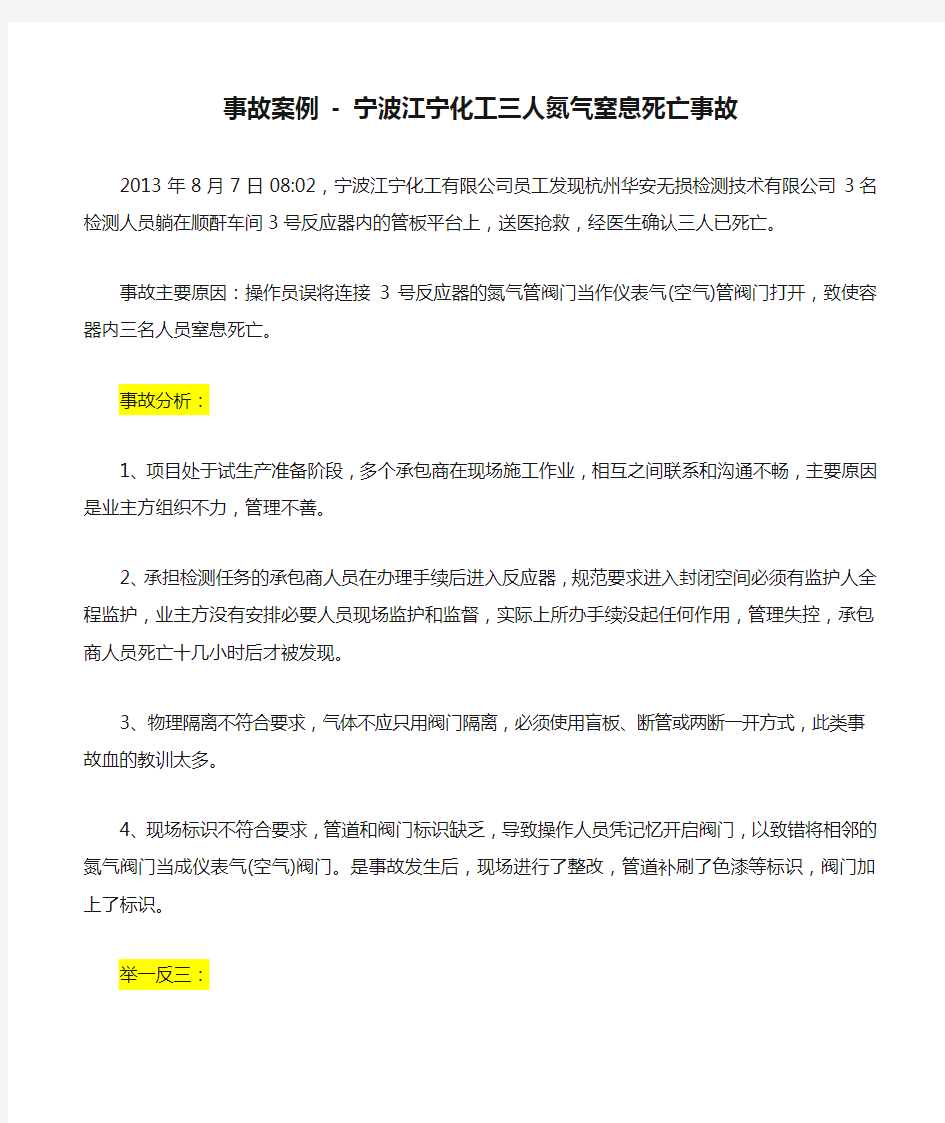 事故案例 - 宁波江宁化工三人氮气窒息死亡事故