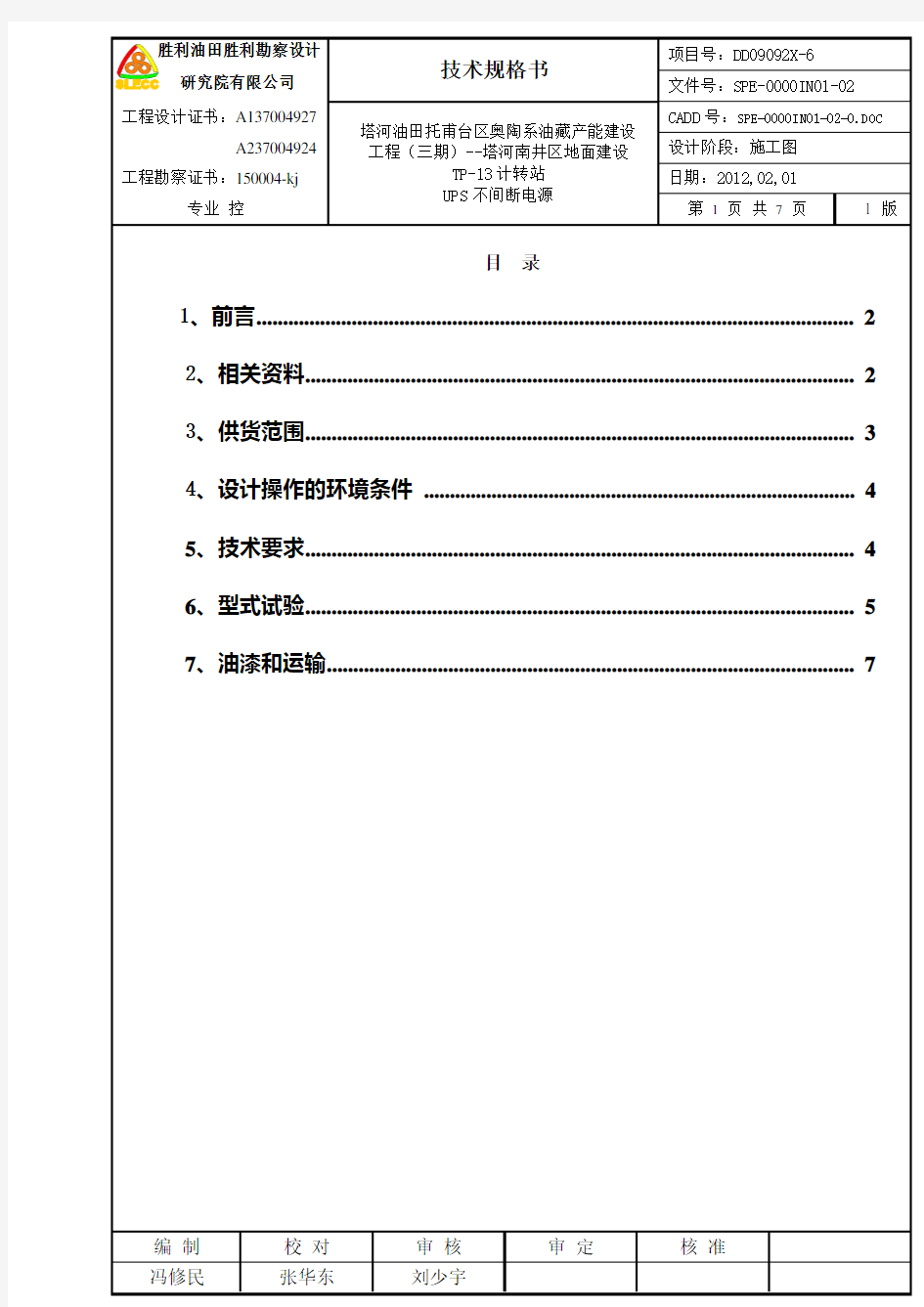 UPS电源-技术规格书