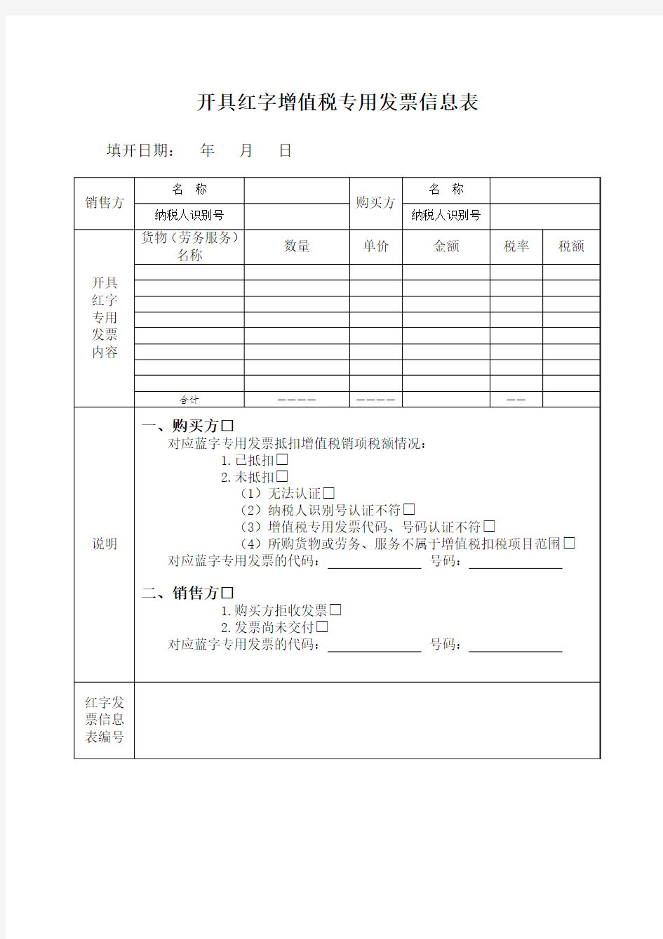 开具红字增值税专用发票信息表