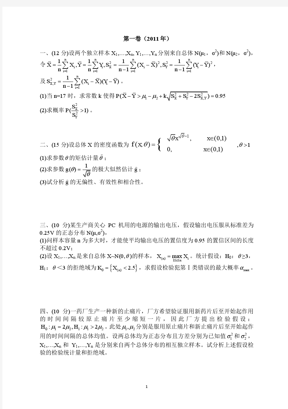 重庆大学数理统计试题(四套)