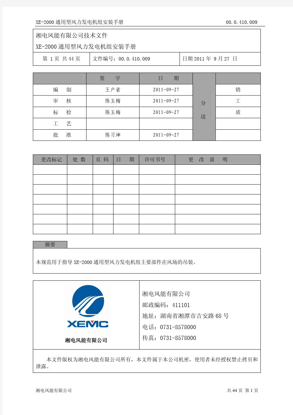 XE-2000通用型风力发电机组安装手册