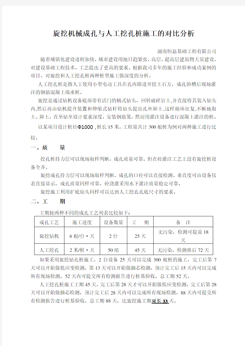 旋挖与人工挖孔桩的对比分析