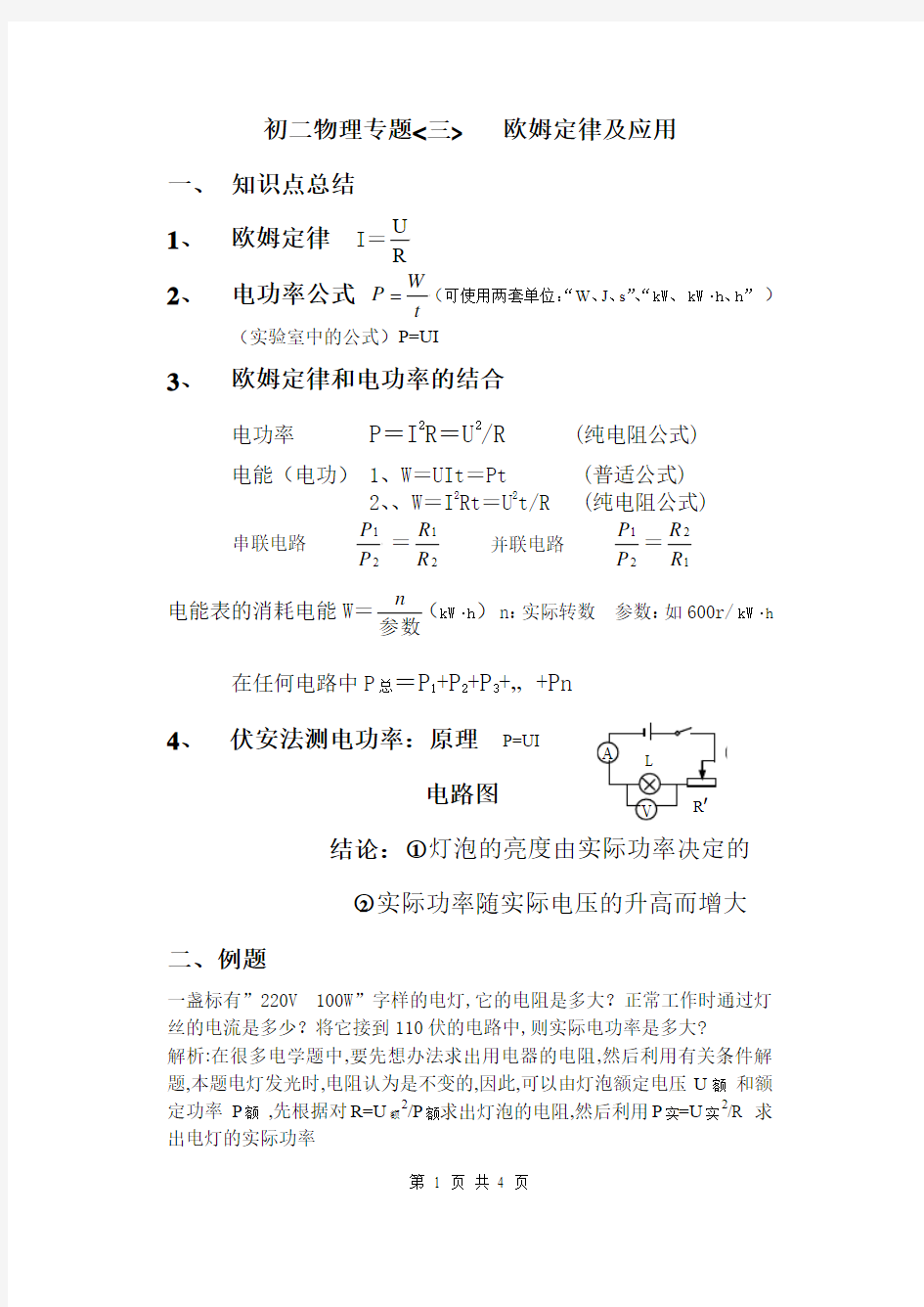 欧姆定律与电功率