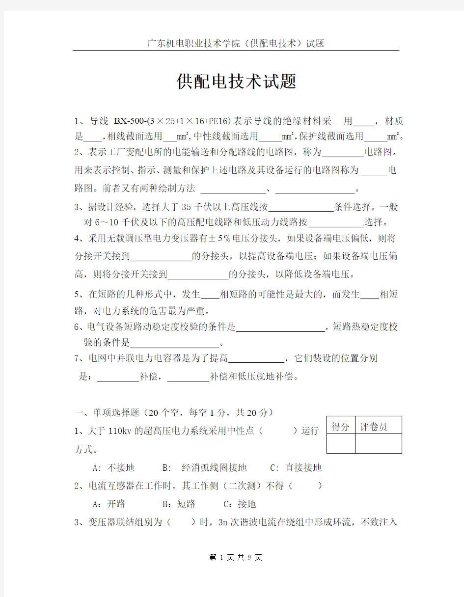 《供配电技术二》期末考试题及答案(A卷)(广东机电职业技术学院)