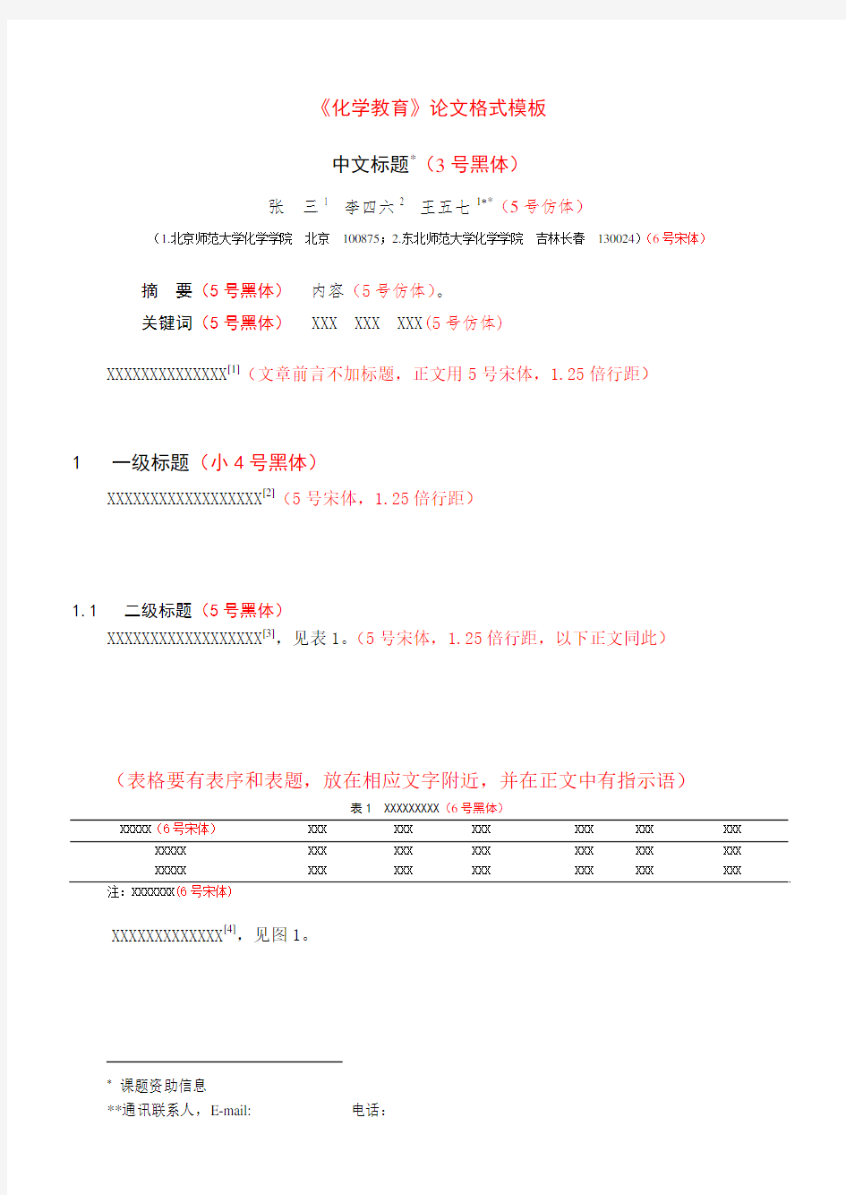 《化学教育》论文格式模板